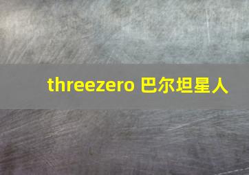 threezero 巴尔坦星人